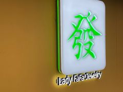 -LADY FAFA(巨鹿路陕西南路路口店)