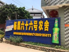 门面-杨厝六十六农庄农舍(杨厝路店)