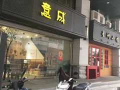 门面-意成料理