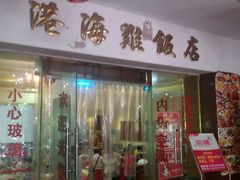 -港海餐厅(解放东路店)