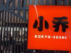 -小乔回转寿司(市府恒隆广场店)