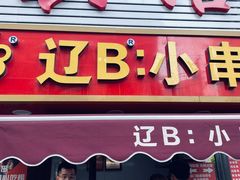 -辽B·小串(总店)