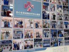 -全心全意动物诊疗中心医院(北苑店)
