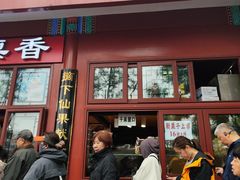 -秋栗香(地安门店)