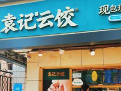 -袁记云饺(友谊路店)