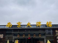 -南京大牌档(中山陵店)