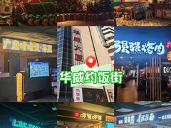 -华威约饭街
