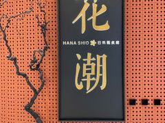 -花潮料理艺食馆(成都万象城店)