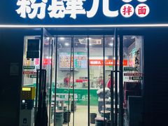 -粉肆儿拌粉拌面