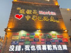 -中华巴洛克风情街