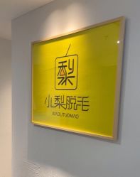 -小梨·OndaPro·专业脱毛连锁机构