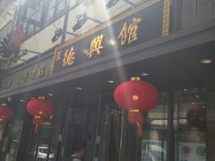 -德兴馆(山西南路店)