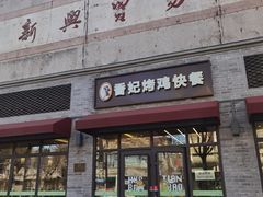 -香妃烤鸡(西单店)