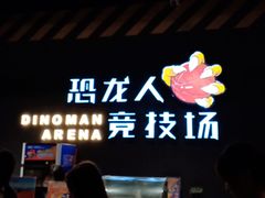 -恐龙人俱乐部