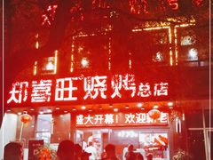 -郑喜旺烧烤(郑州总店)