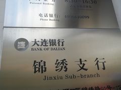 -大连银行(锦绣支行)