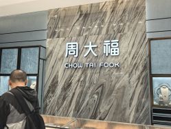 点击看大图 -周大福CHOW TAI FOOK(荟聚购物中心西红门店)