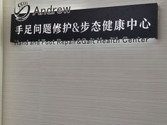 -Andrew指甲专科灰指甲·甲沟炎矫正·3D步态矫形鞋垫定制(上海法华镇路旗舰店)