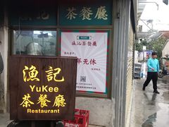 门面-渔记茶餐厅(渔村店)