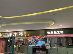 -椰小鸡·琼州糟粕醋·火锅(美兰缤纷城店)