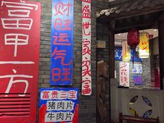 -郝富贵火锅