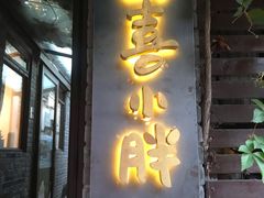 门面-四喜小胖·北京涮肉(五道营店)