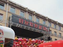 -好友世界商场