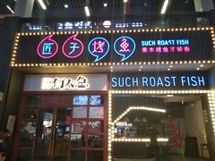门面-匠子烤鱼(桫椤湾店)