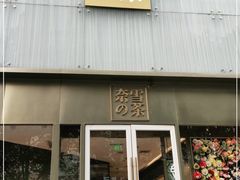 门面-奈雪的茶(赛格店)