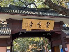 -灵隐飞来峰景区