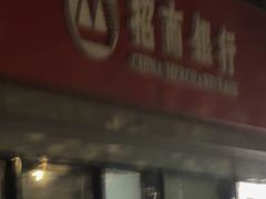 -招商银行(徐泾支行)