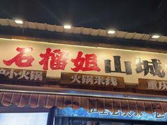 -石榴姐•山城小馆(创始店)