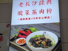 -老长沙原汁原味粉馆(韭菜园店)