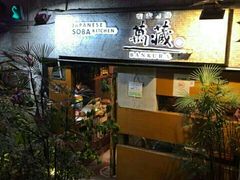 -万藏·荞麦酒房BANKURA JAPANESE SOBA KITCHEN(长乐路店)