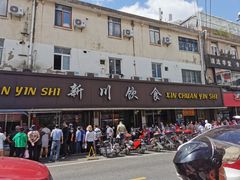 -新川饮食(新川小区店)