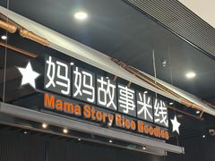 -妈妈故事米线(市府恒隆店)