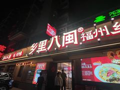 -乡里八闽·福州乡土菜(高宅店)