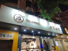 -友达面馆(广州总店)