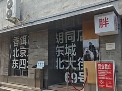 -胖妹面庄(香饵胡同店)