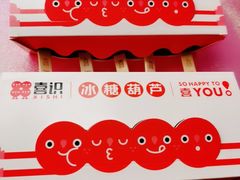 -喜识·冰糖葫芦·炒酸奶(西美花街店)