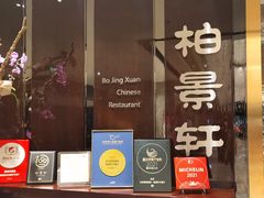 门面-北京泰富酒店-柏景轩中餐厅
