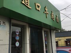 门面-清真·道口牛肉面