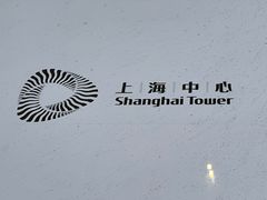 -上海之巅观光厅