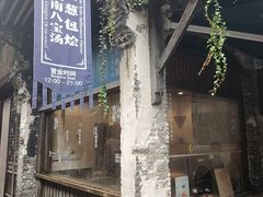 -舌尖葱包烩