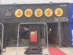门面-石锅苗苗鱼(武汉首店)