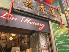 -香港蓮香樓(上環店)