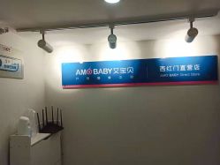 点击看大图 -艾宝贝产后修复中心(西红门店)