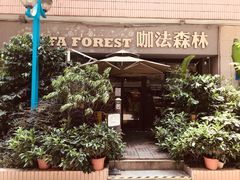 门面-咖法森林·咖啡  酒吧(天河店)