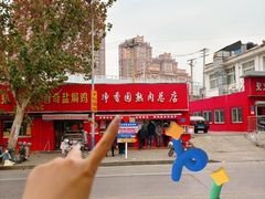 -净香园熟肉(北坦总店)