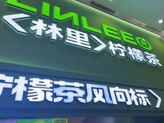 -LINLEE林里·手打柠檬茶(黄浦茂名南路店)